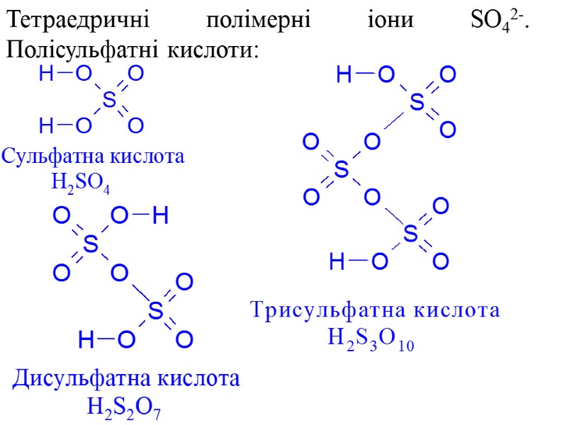 Тетраедричні полімерні іони SO42-. Полісульфатні кислоти: